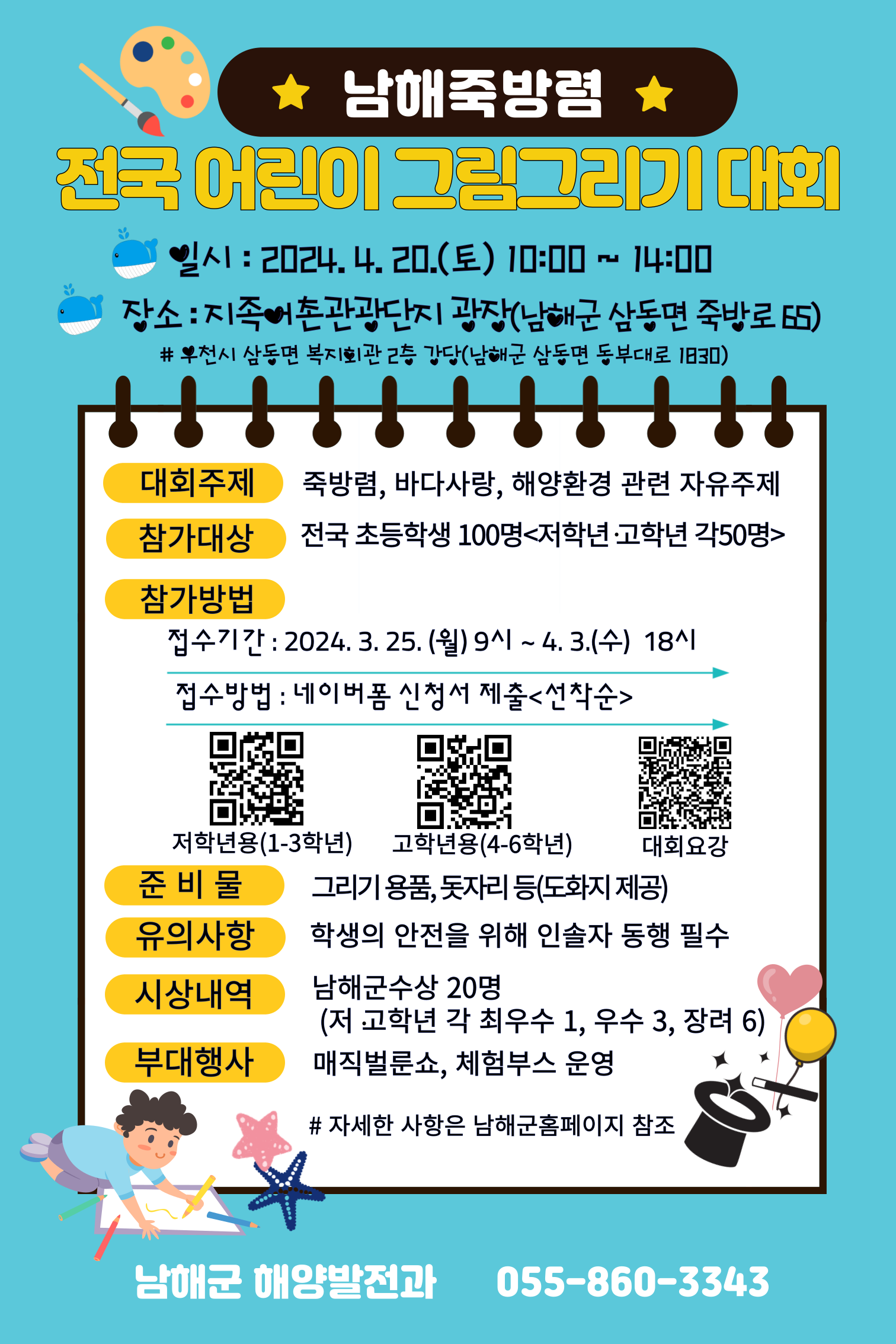 남해군 해양발전과_남해 죽방렴 전국 어린이 그림그리기 대회 홍보문.png