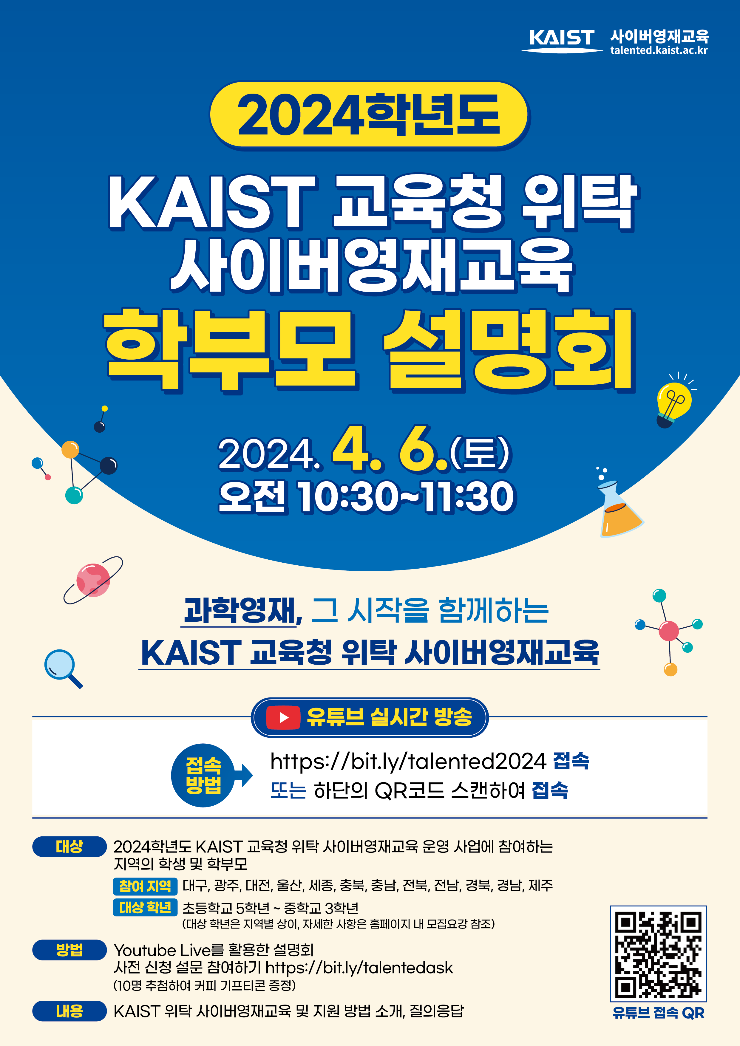 KAIST 교육청위탁 사이버영재교육원 학부모설명회_포스터.jpg