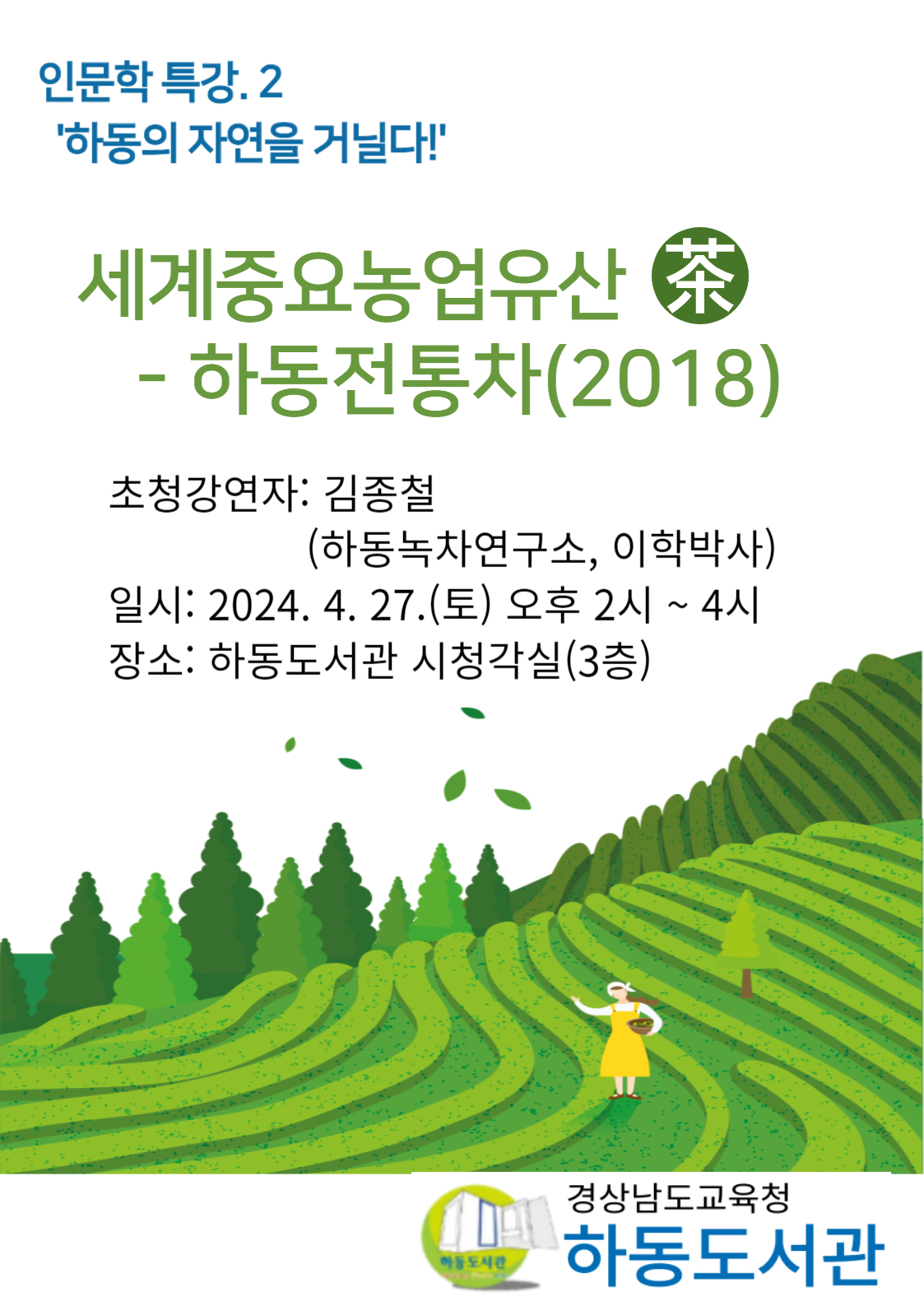 경상남도교육청 하동도서관_포스터_두번째인문학특강_0427.jpg