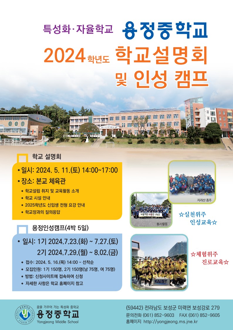 용정중학교_2024 용정중학교 학교설명회 및 인성캠프_1.jpg