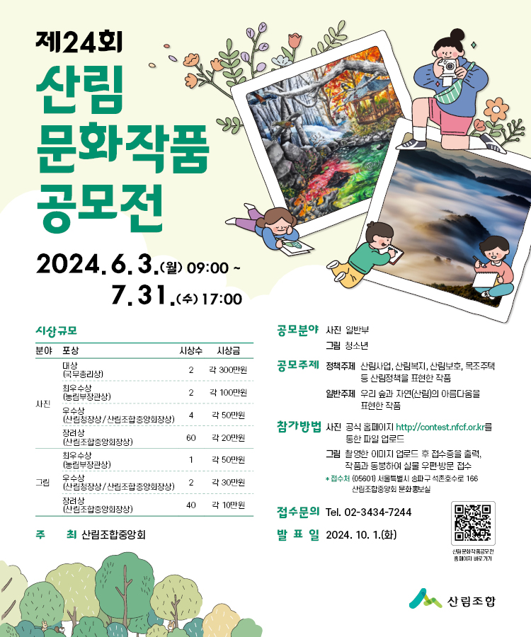 산림조합중앙회_제24회 산림문화작품 공모전.jpg