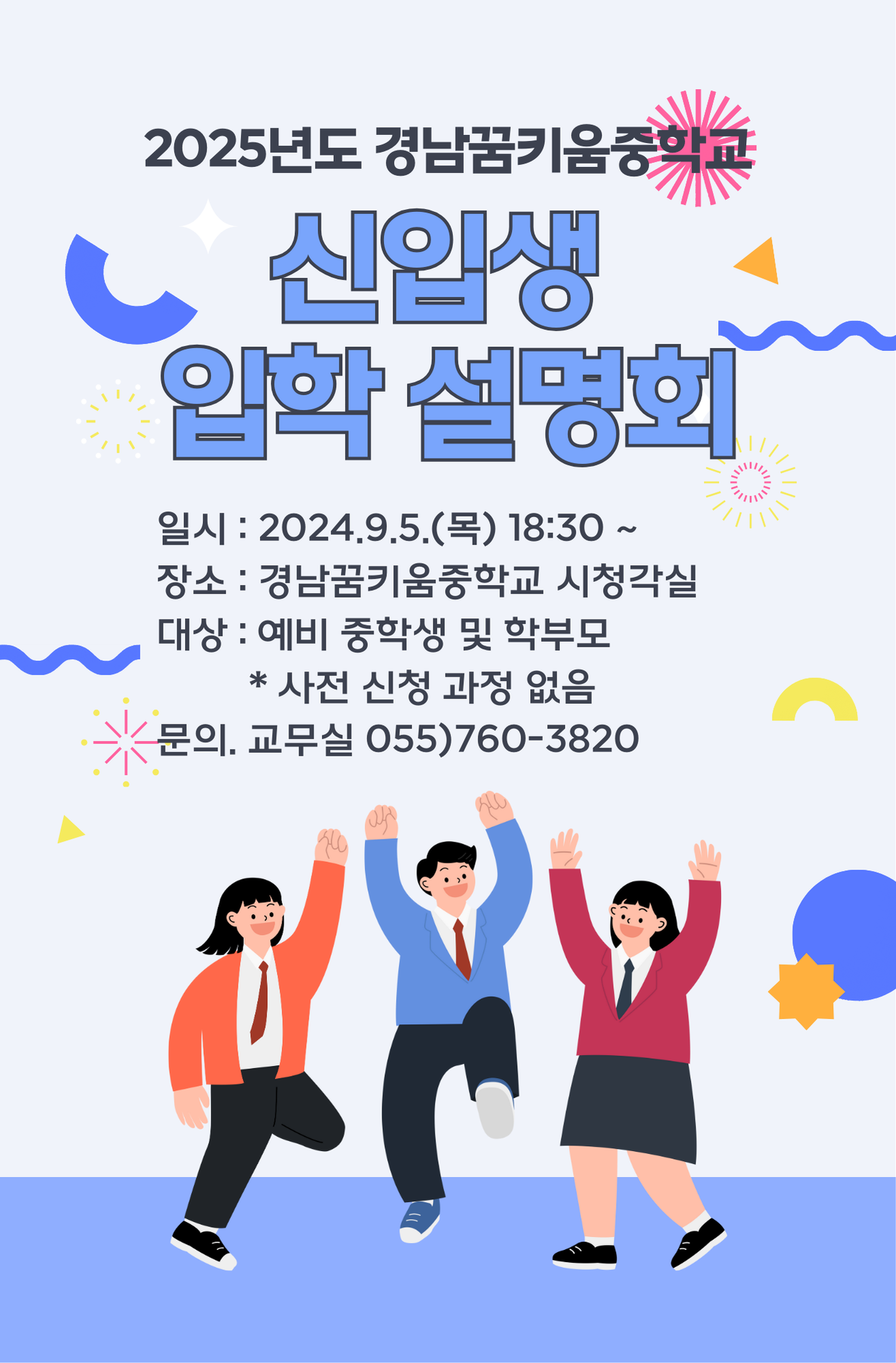 경남꿈키움중학교_2025. 경남꿈키움중학교 입학설명회 포스터.png