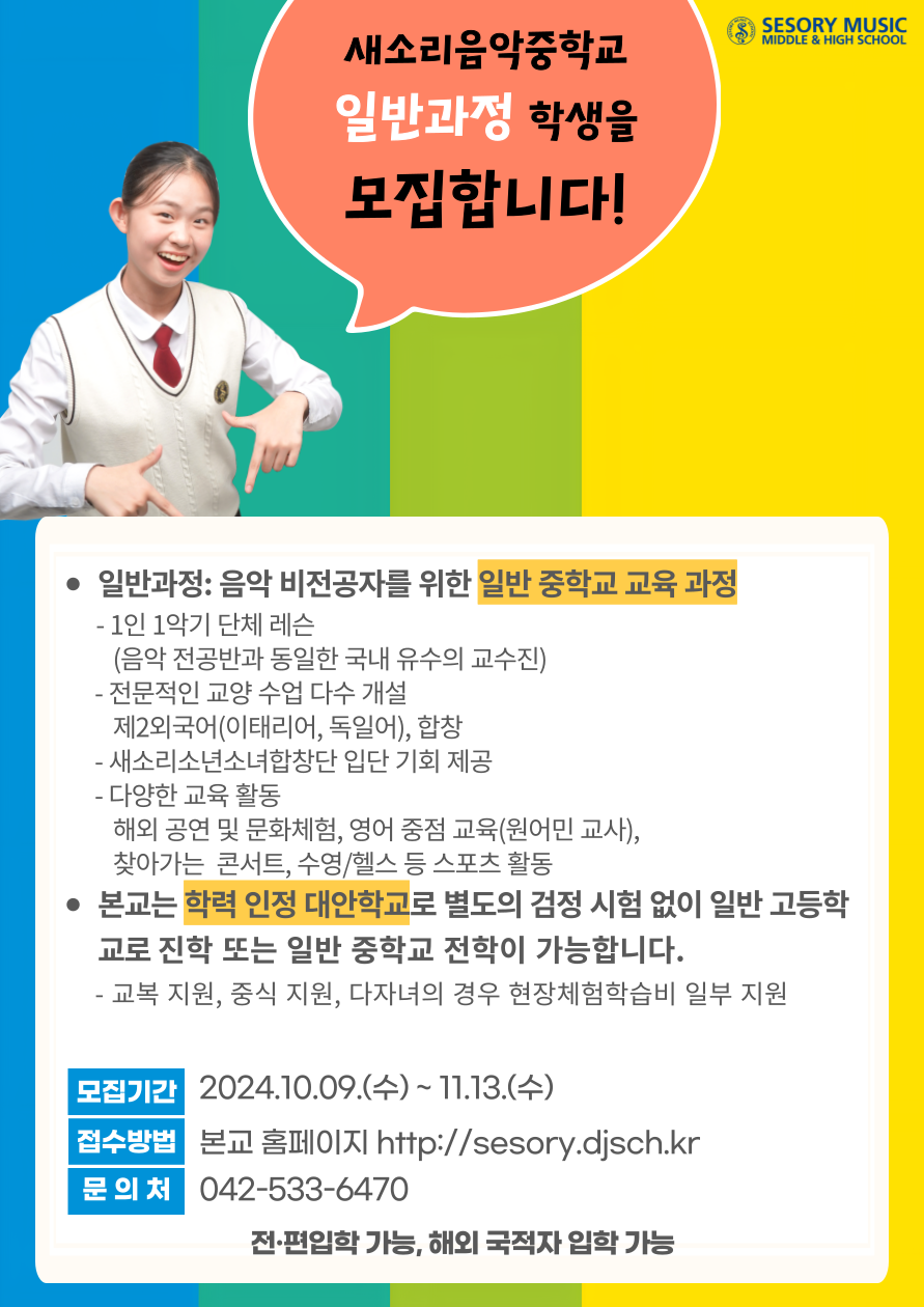 새소리음악중학교_2025학년도 새소리음악중학교 일반 과정 모집 포스터(2).png