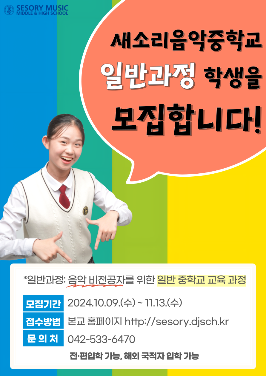 새소리음악중학교_2025학년도 새소리음악중학교 일반 과정 모집 포스터(1).png