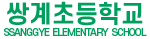 쌍계초등학교